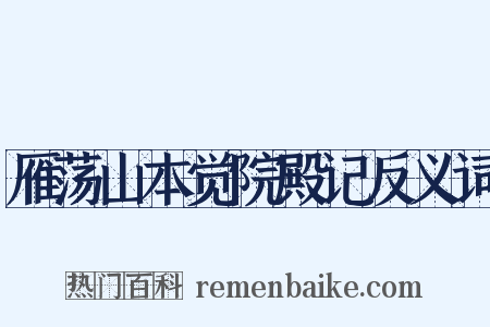 雁荡山本觉院殿记反义词是什么意思的图片
